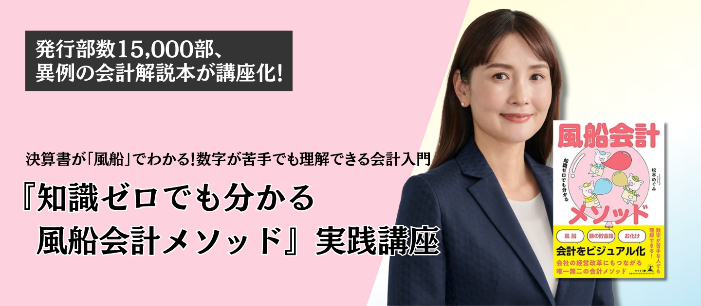 『知識ゼロでも分かる 風船会計メソッド』実践講座 #会計 #財務 #ファイナンス