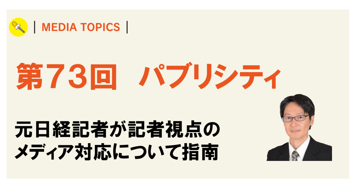 特集取材では「使い道の多い事例」が好まれる 記者のニーズに先回りした取材対応を