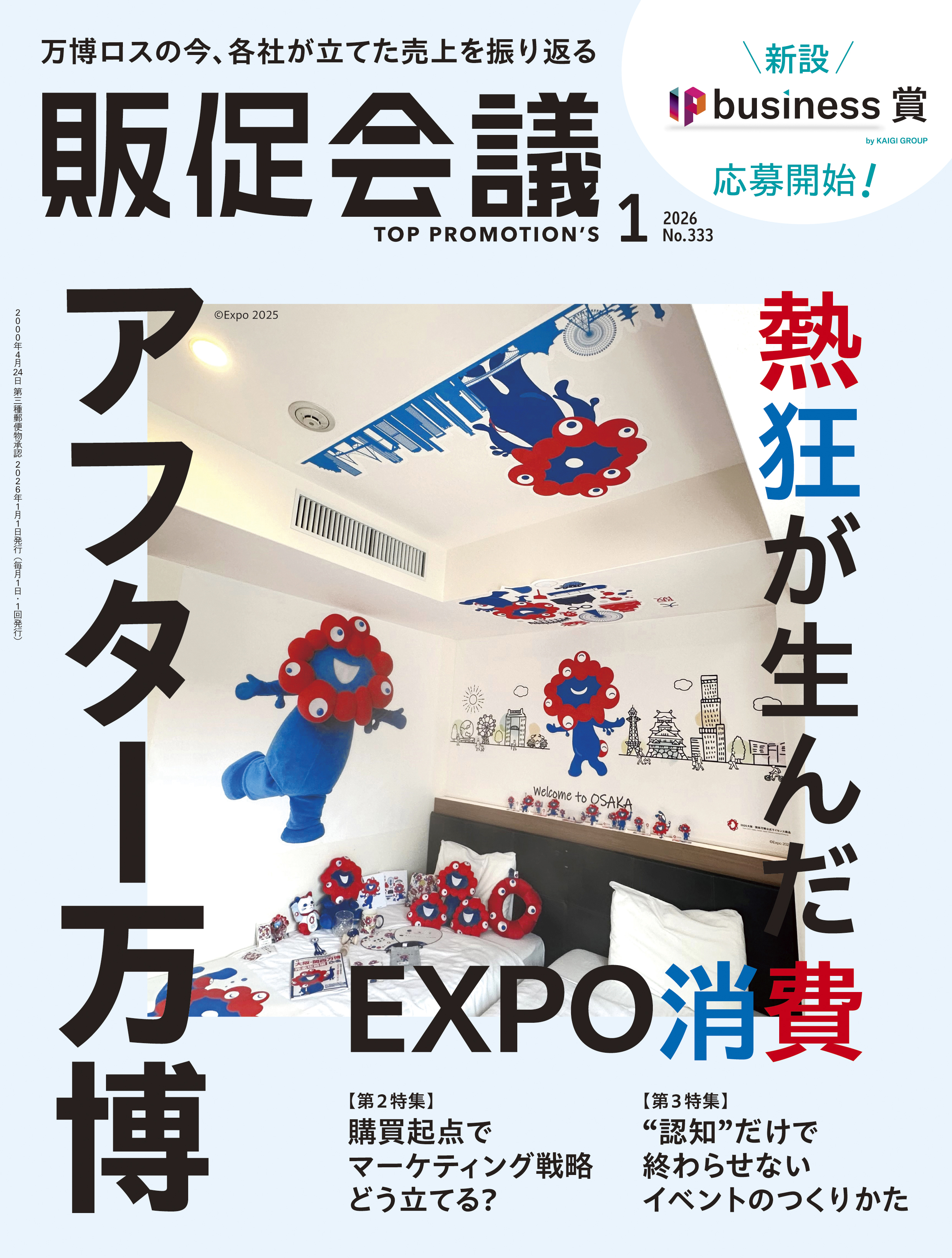 月刊販促会議 2026年1月号 No.333