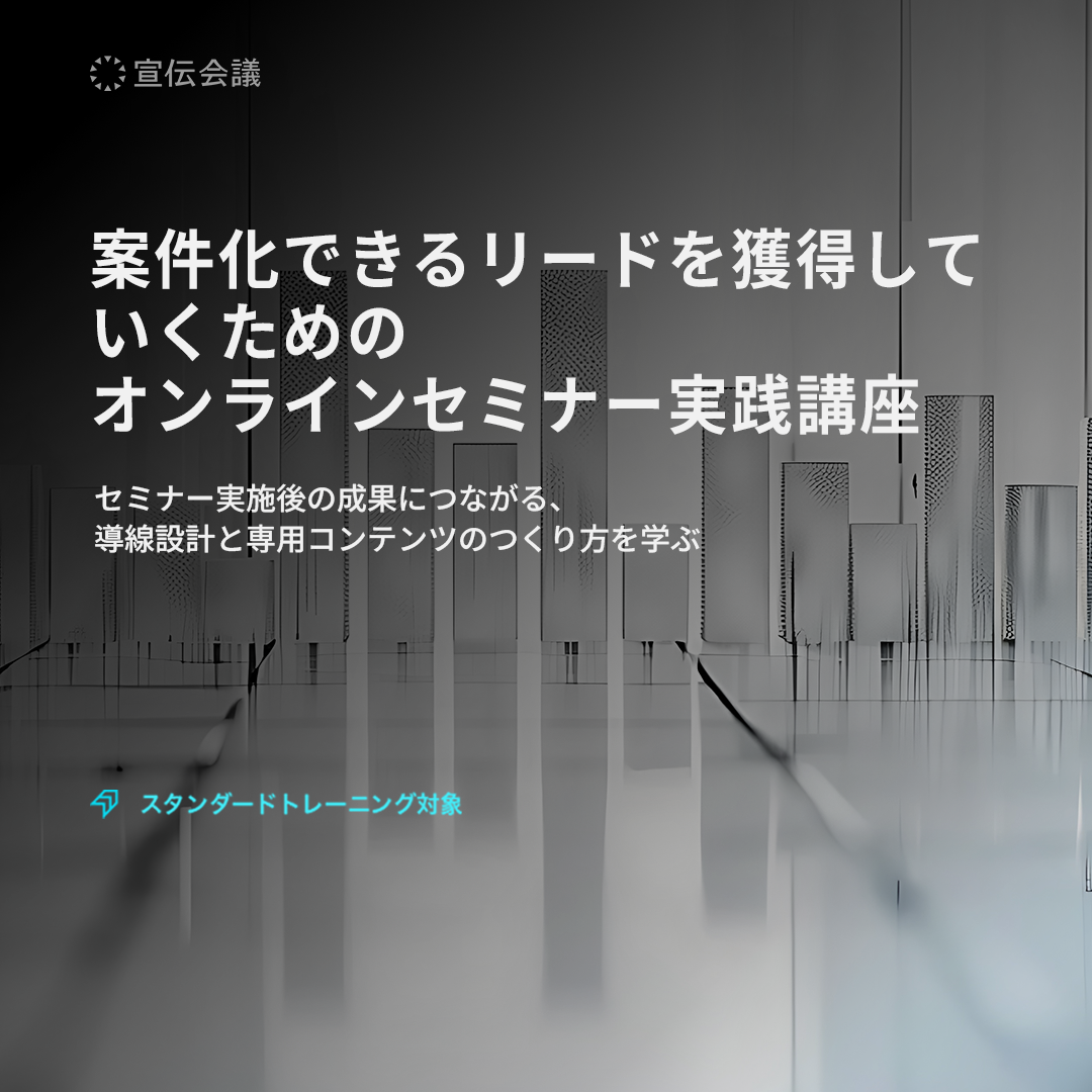 案件化できるリードを 獲得していくための オンラインセミナー実践講座のアイキャッチ画像