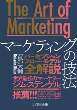 The Art of Marketing マーケティングの技法
