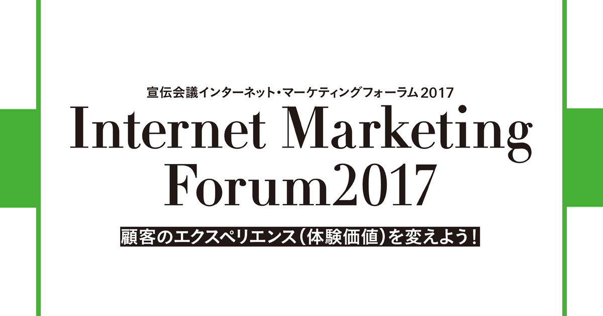[PR] 宣伝会議インターネット・マーケティングフォーラムレポート（1）