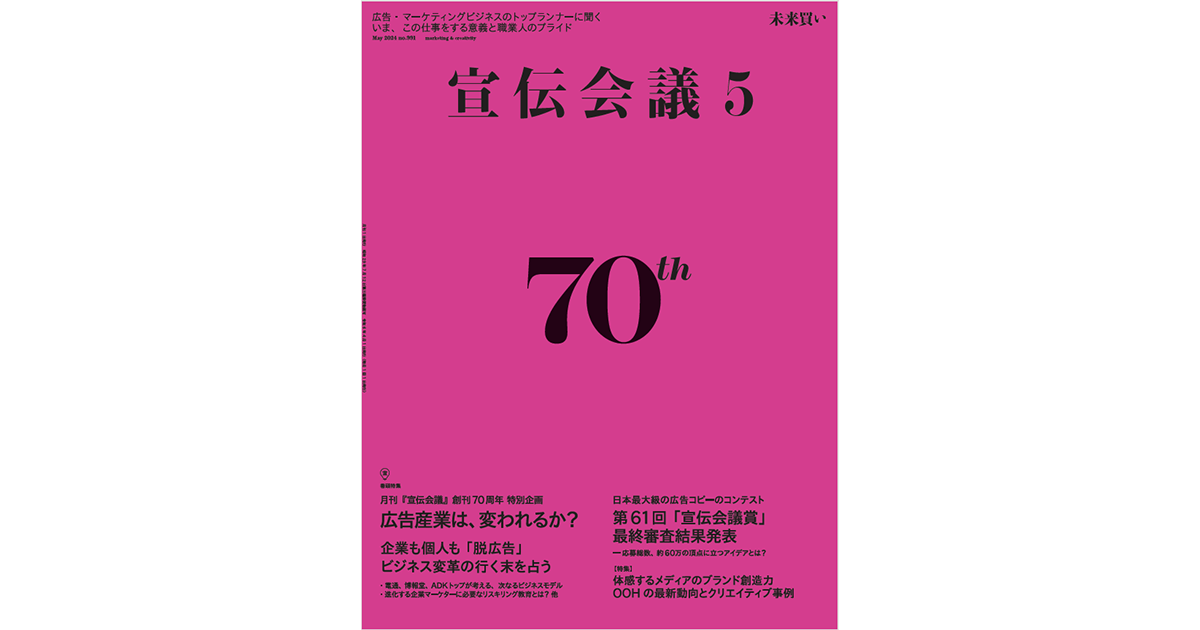『宣伝会議』70周年記念号表紙の「裏」側