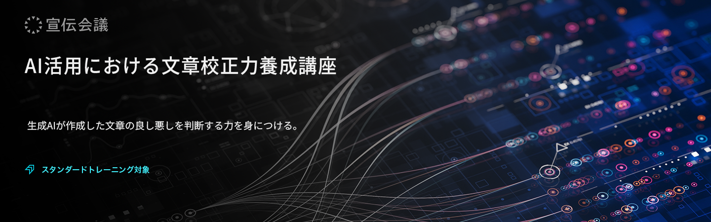 AI活用における文章校正力養成講座のアイキャッチ画像