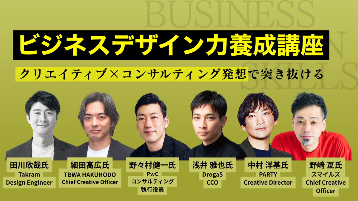 ビジネスデザイン力養成講座|テーマ強化講座|ブレーンクリエイティブライブラリー