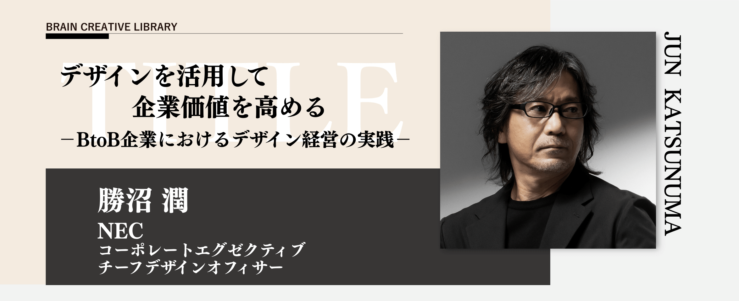 クリエイティブライブラリー　勝沼 潤編のアイキャッチ画像