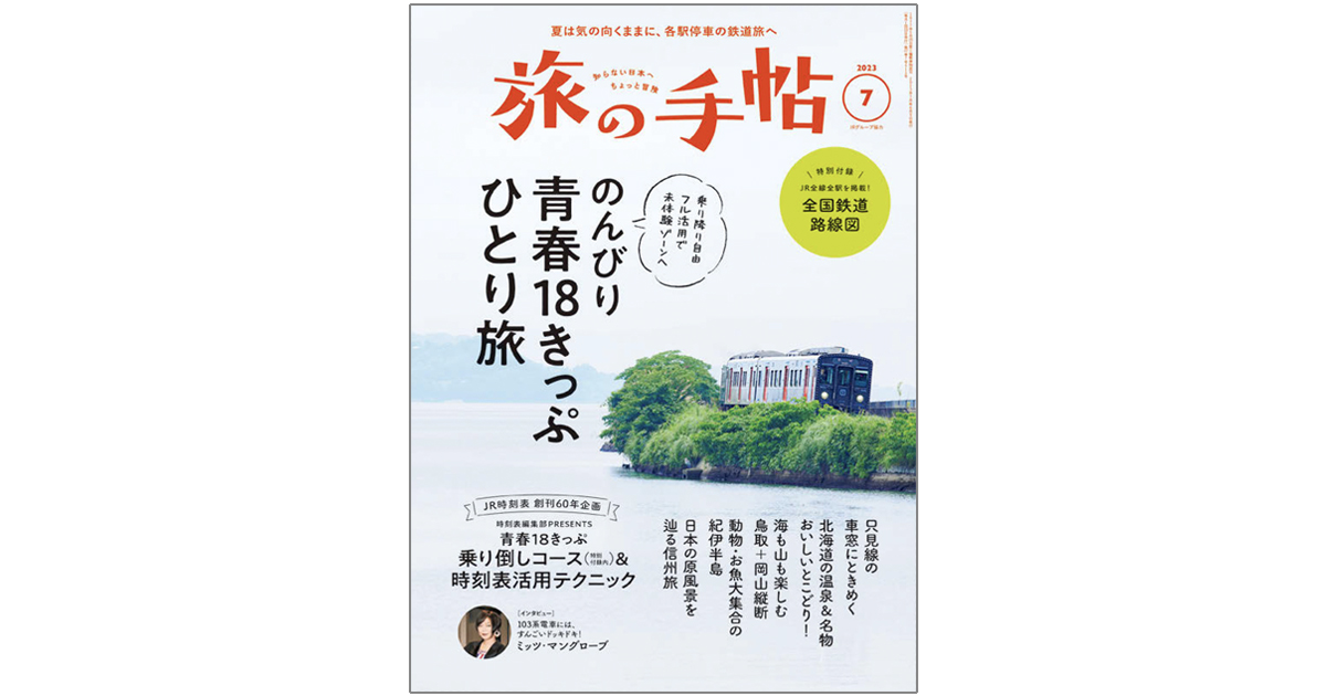 旅の「提案誌」にリニューアル 『旅の手帖』の編集方針は？