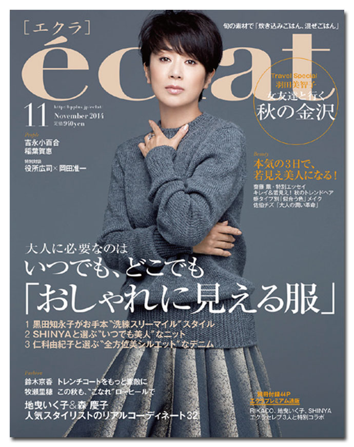 集英社『éclat』最近のヒット企画は「黒田知永子 エイジレスなおしゃれと美の秘密」