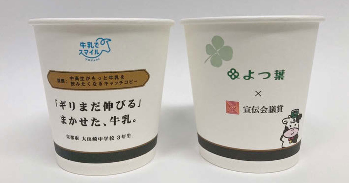 牛乳＝青春！？10代がつくるキャッチコピーで気づいたこと