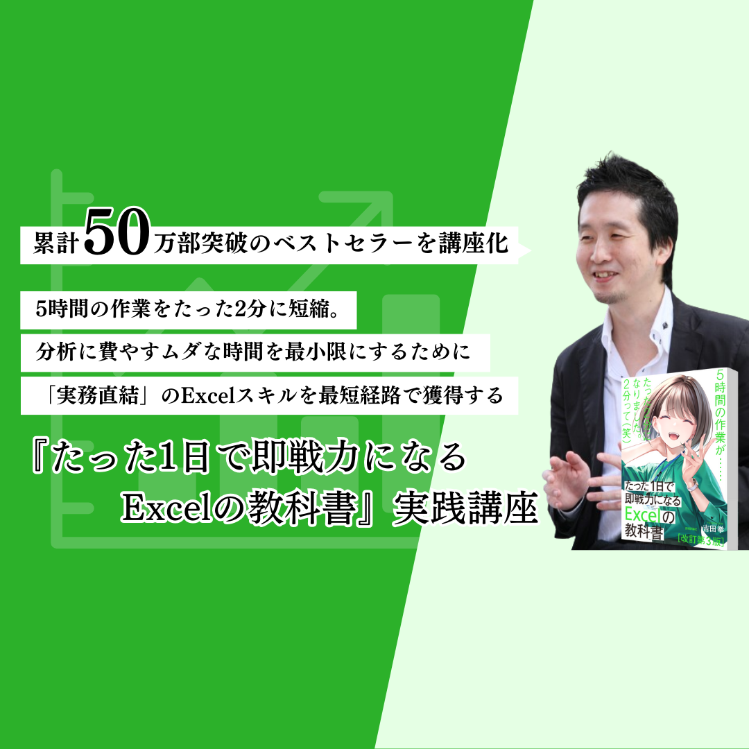 たった1日で即戦力になるExcelの教科書【増強完全版】 | 吉田 拳