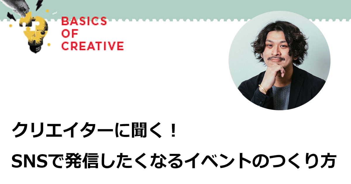 そのイベントは生活者の文脈で面白い？SNS上での発話を促す「裏切り」とは