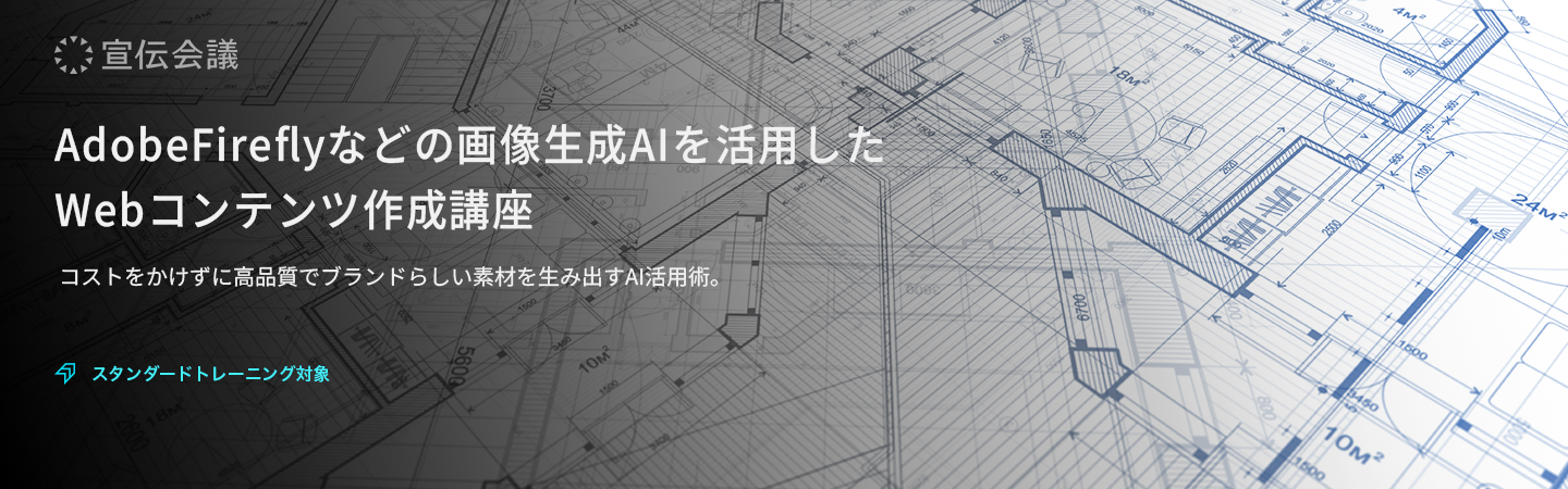 AdobeFireflyなどの画像生成AIを活用したWebコンテンツ作成講座のアイキャッチ画像