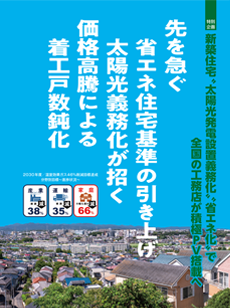 【特別企画】新築住宅『太陽光発電設置義務化』『省エネ化』で全国の工務店が積極PV搭載へ