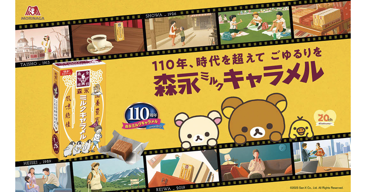 [PR] 森永ミルクキャラメルが110周年 リラックマとコラボで周年を盛り上げる