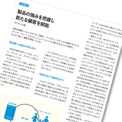 製品の強みを把握し新たな顧客を開拓