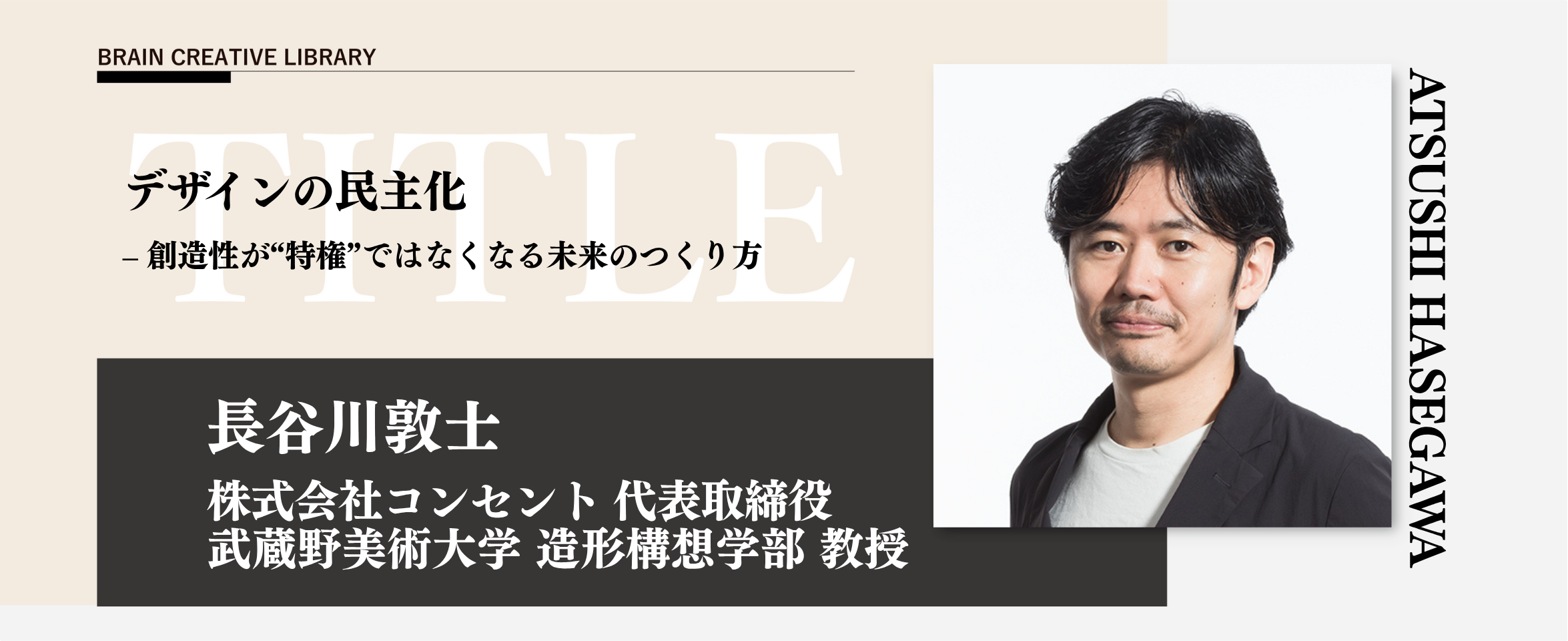 クリエイティブライブラリー　長谷川敦士編のアイキャッチ画像