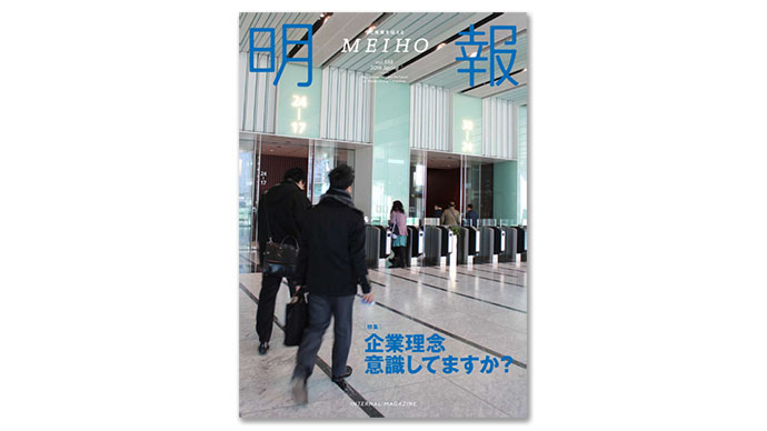 明電舎グループ報リニューアルの裏側　「社員の行動が変わる」ように制作会社とゴールを共有