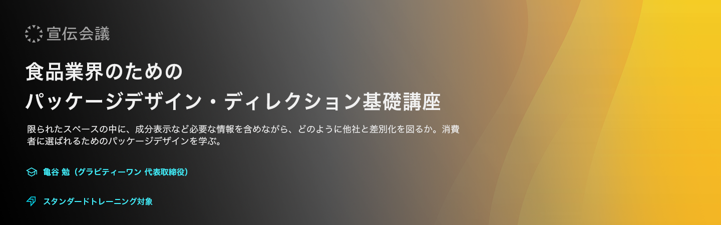 食品業界のためのパッケージデザイン・ディレクション基礎講座のアイキャッチ画像