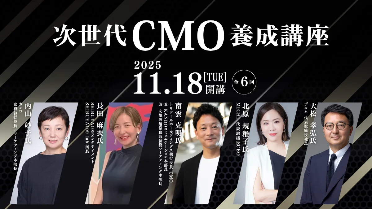 次世代CMO養成講座　#CMO#マーケティング#CxO