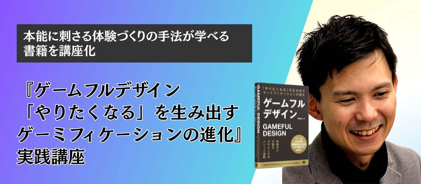 『ゲームフルデザイン 「やりたくなる」を生み出すゲーミフィケーションの進化』実践講座