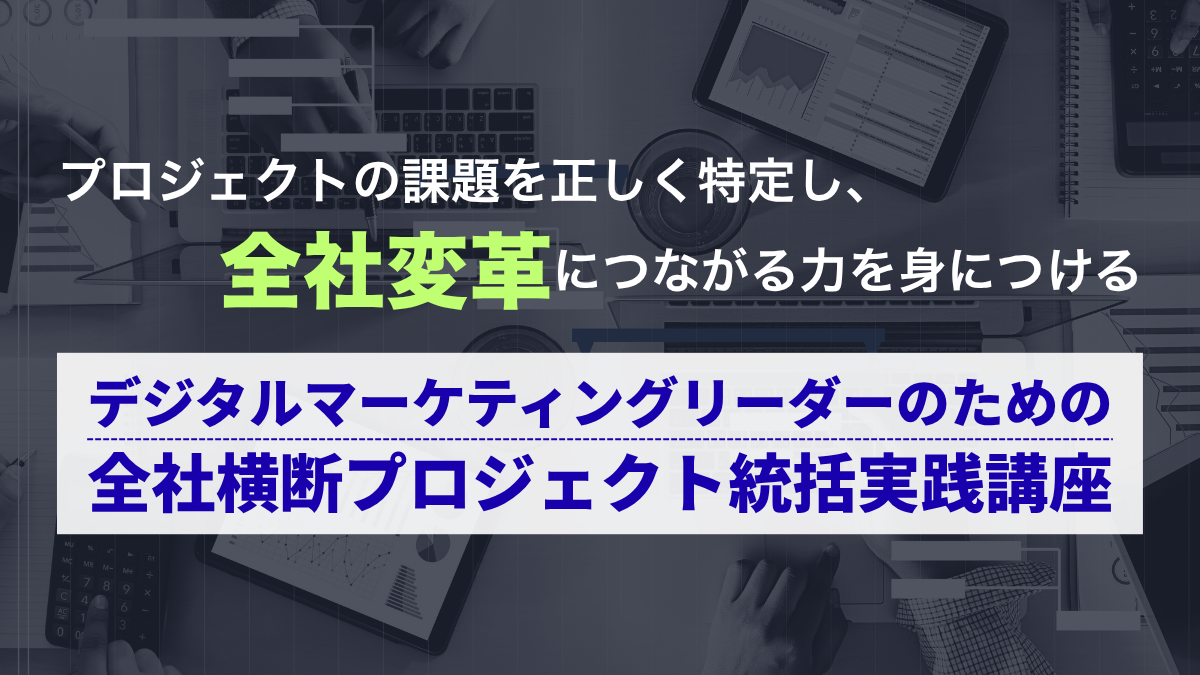 デジタルマーケティングリーダーのための全社横断プロジェクト統括実践講座