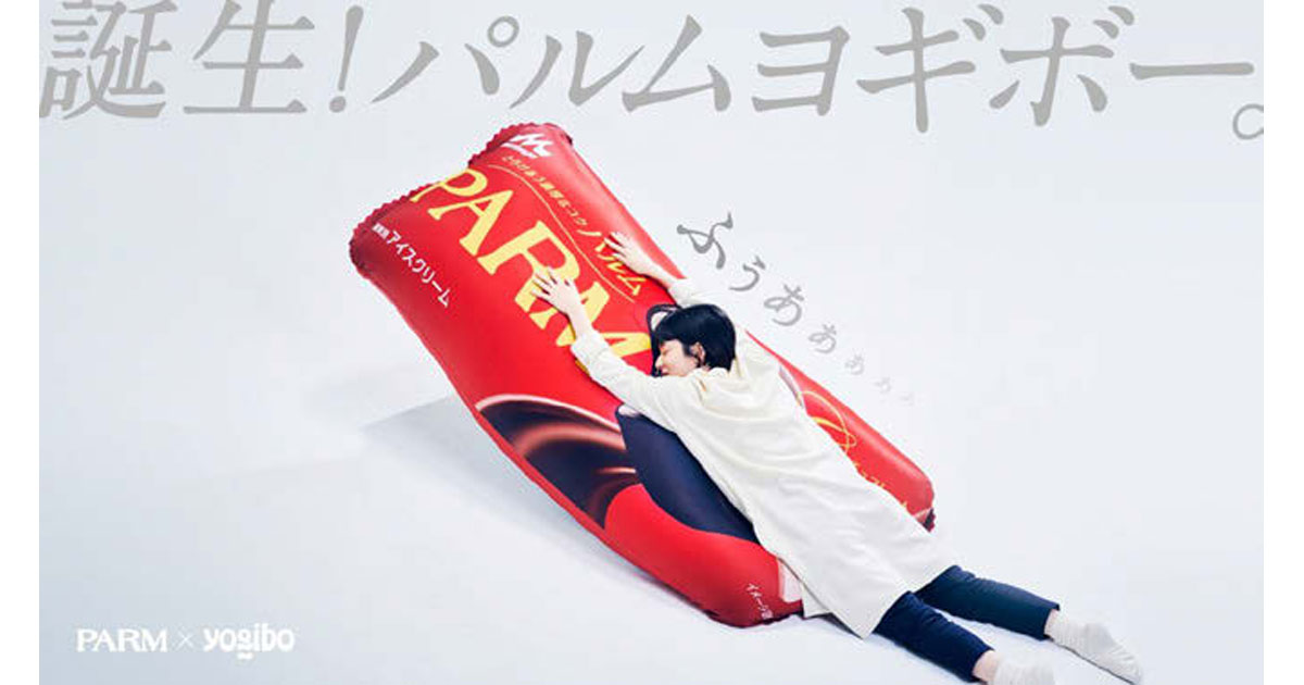[PR] まるでパルムなクッション 「パルム」と「ヨギボー」がコラボ