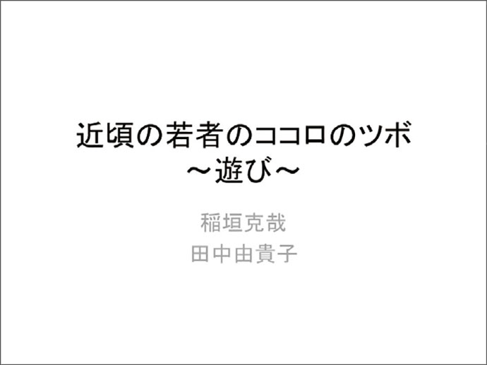 若者研究所の現役学生に見る「僕たちの趣味、メディア、遊び」