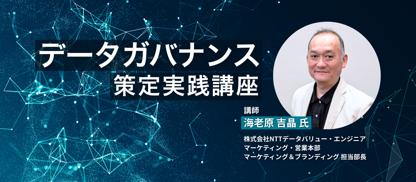 データガバナンス策定実践講座のアイキャッチ画像