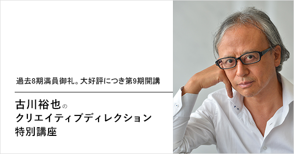 古川裕也のクリエイティブディレクション特別講座（ライブ配信）