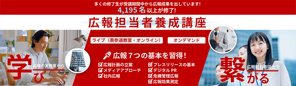 広報担当者養成講座のアイキャッチ画像