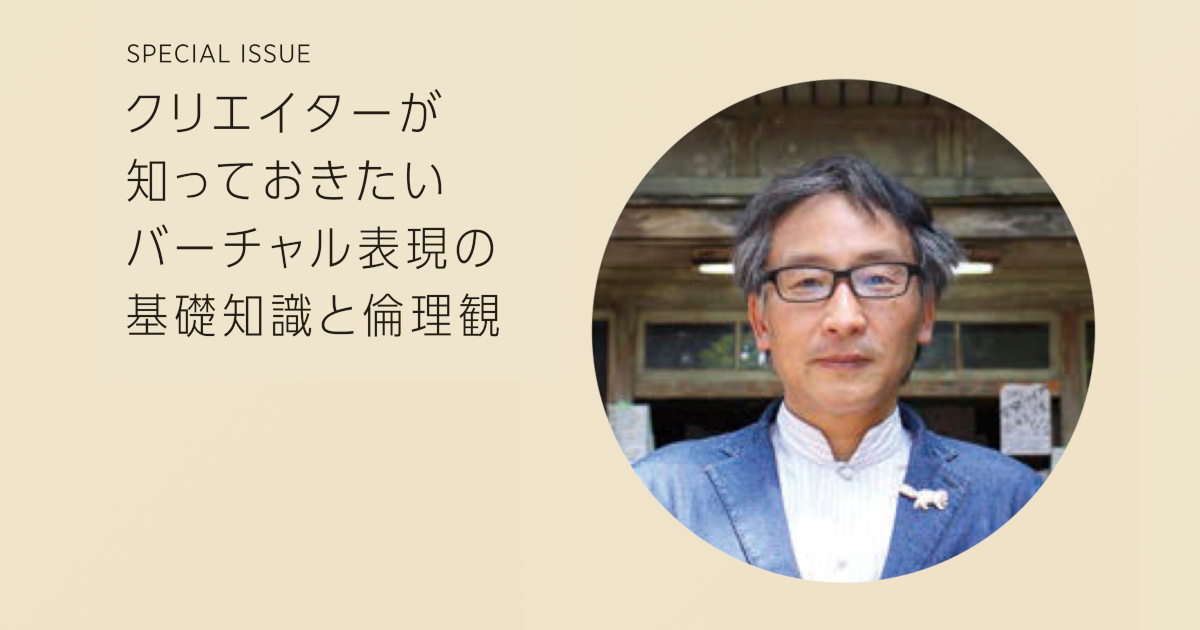 混生と自遊 Withコロナ時代のバーチャル表現