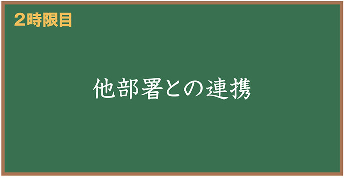 新人ＩＲ担当広子と学ぶ「他部署に協力してもらうにはどうしたらいい？」