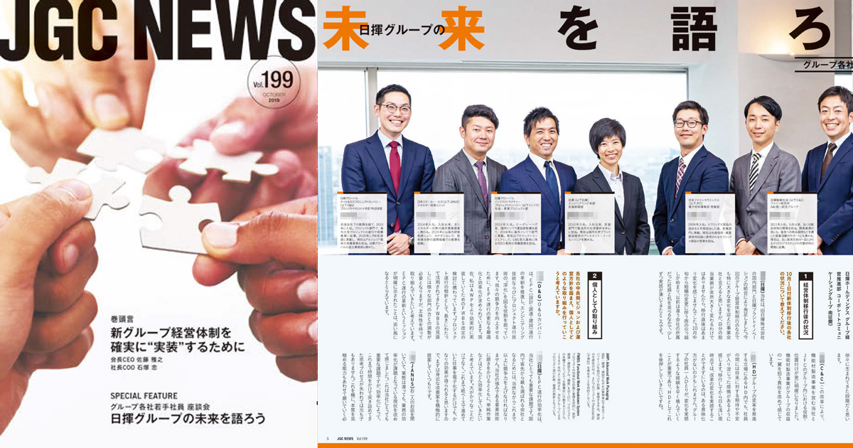 座談会で若手が自由闊達に議論 日揮グループの社内報