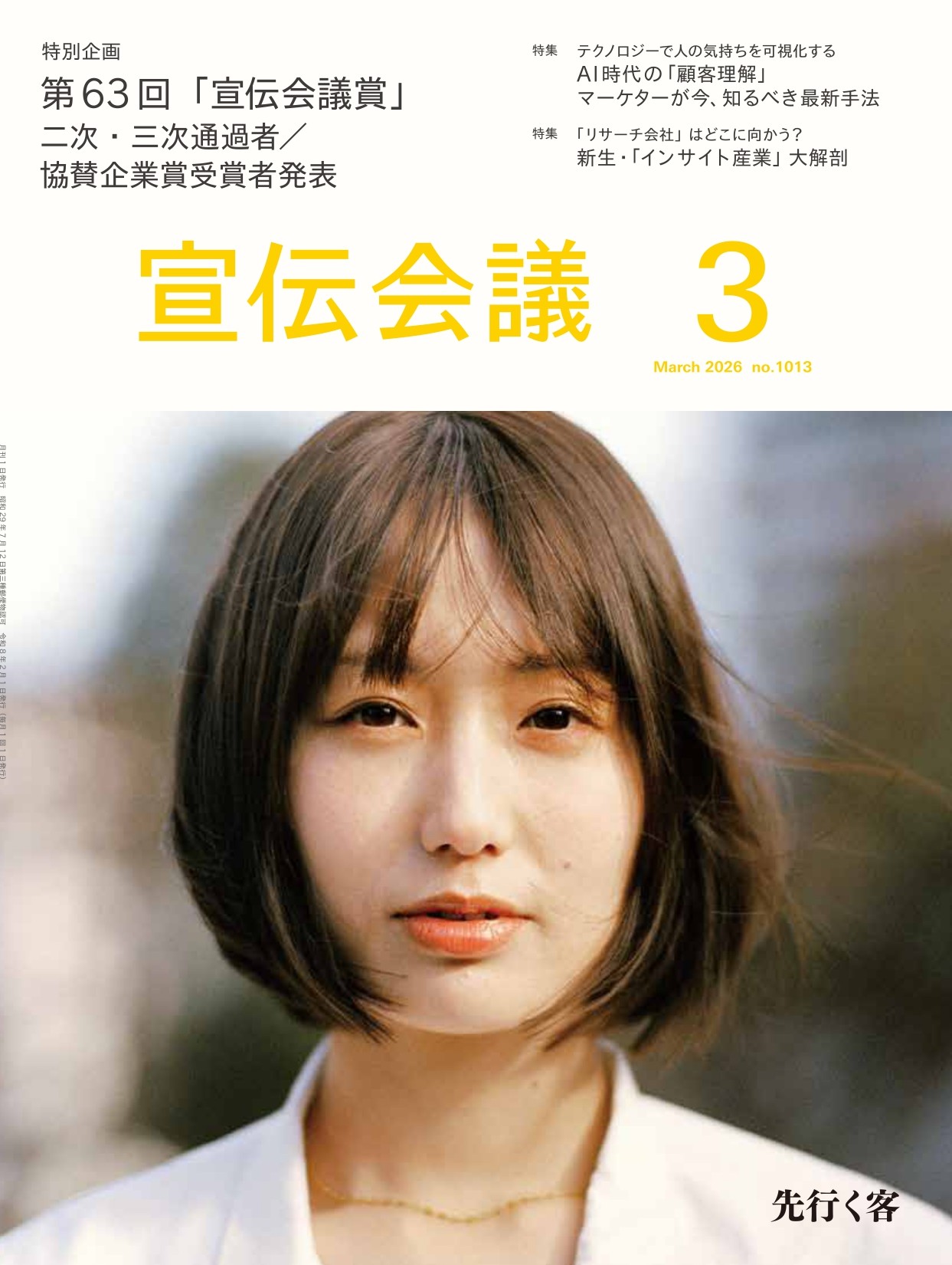 月刊宣伝会議 2026年3月号 NO.1013