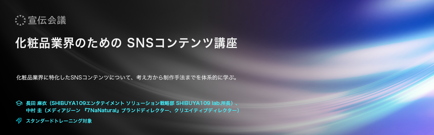 化粧品業界のためのSNSコンテンツ講座のアイキャッチ画像