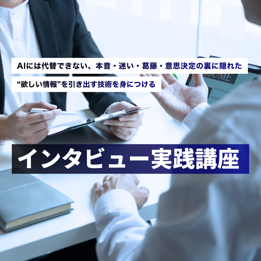 インタビュー実践講座のアイキャッチ画像