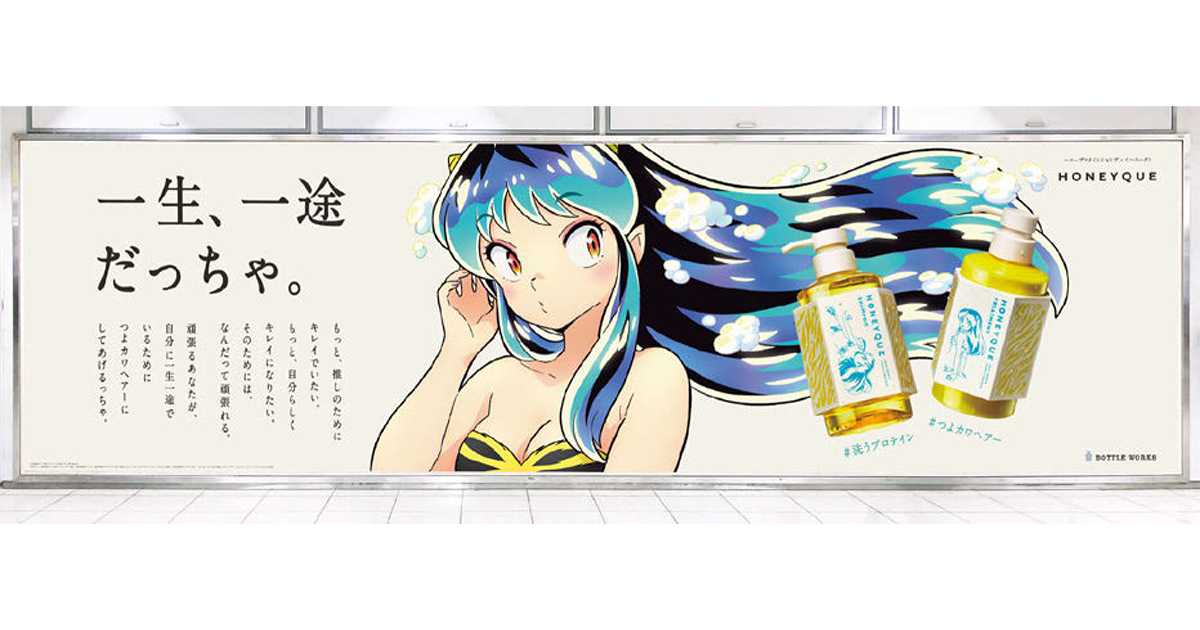 『うる星やつら』とハニークがコラボ　新たな顧客層の開拓へ