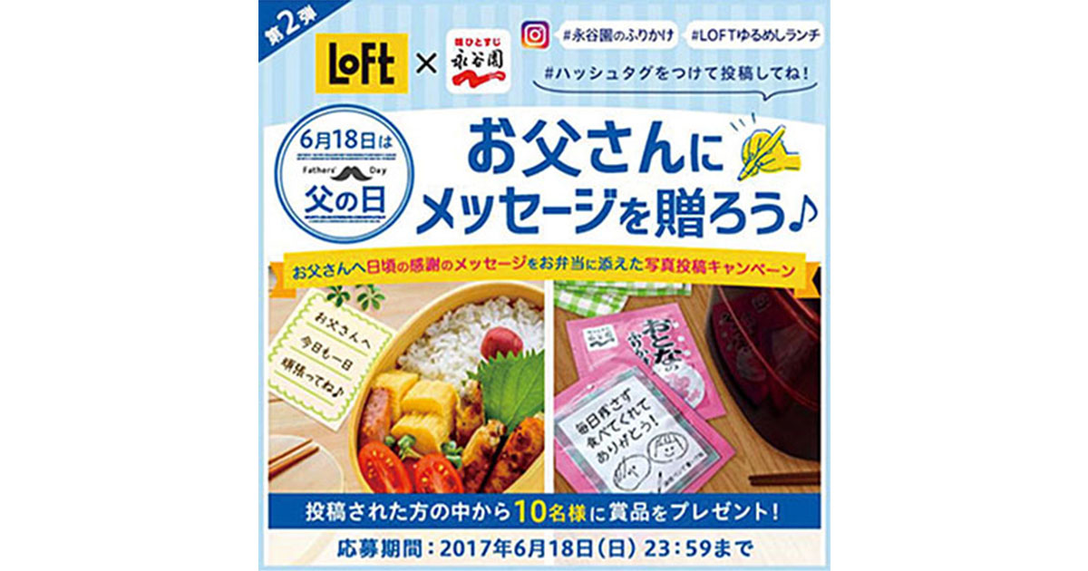 永谷園「おとなのふりかけミニ」シリーズ 「父の日」に向け、ロフトとコラボ企画を実施