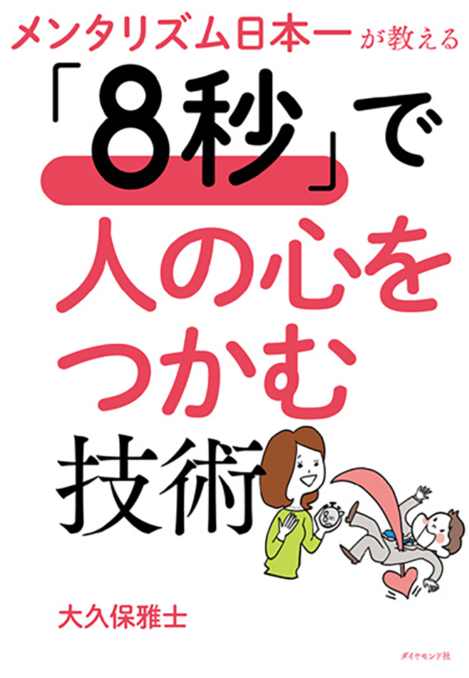 メンタリズム日本一に学ぶ 興味を引くメカニズム | 広報会議