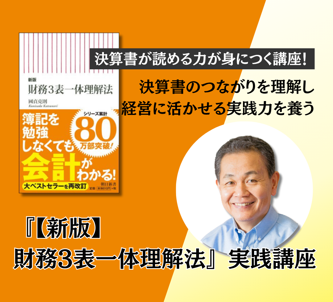 朝日新聞出版 刊『【新版】財務3表一体理解法』実践講座のアイキャッチ