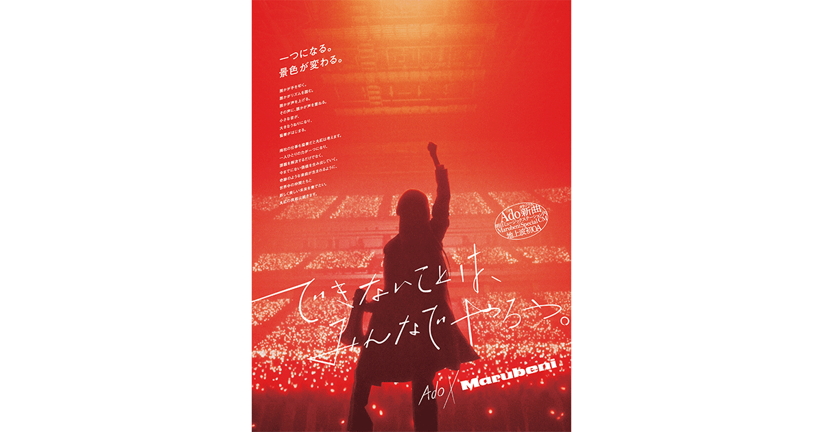 丸紅／企業広告 できないことは、みんなでやろう。「LIVE」篇、事業紹介「穀物のジャーニー」篇、同「グリーンな銅鉱山」篇 テレビCM、OOH、新聞、ポスター、Web動画