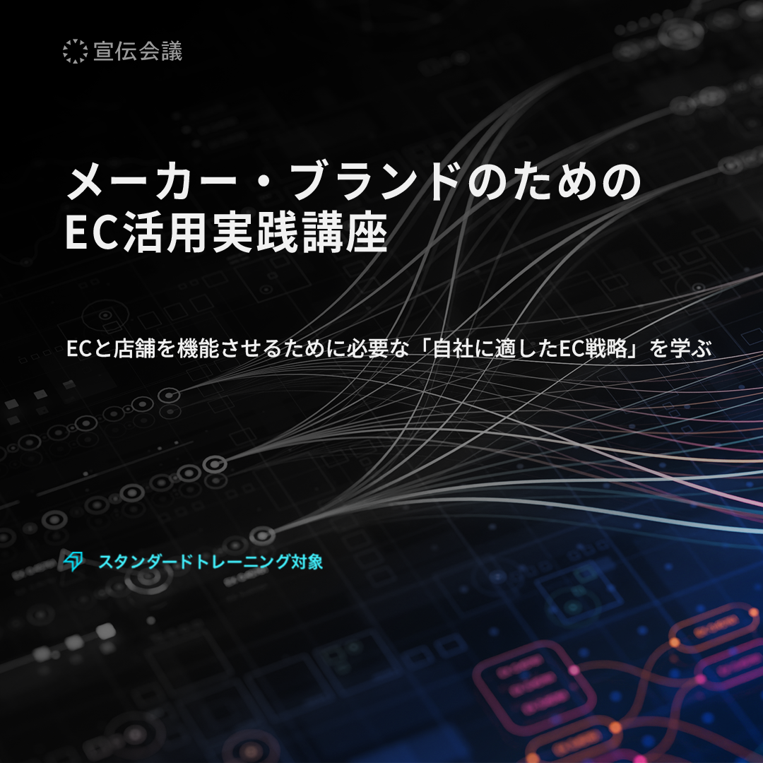 メーカー・ブランドのための EC活用実践講座のアイキャッチ画像