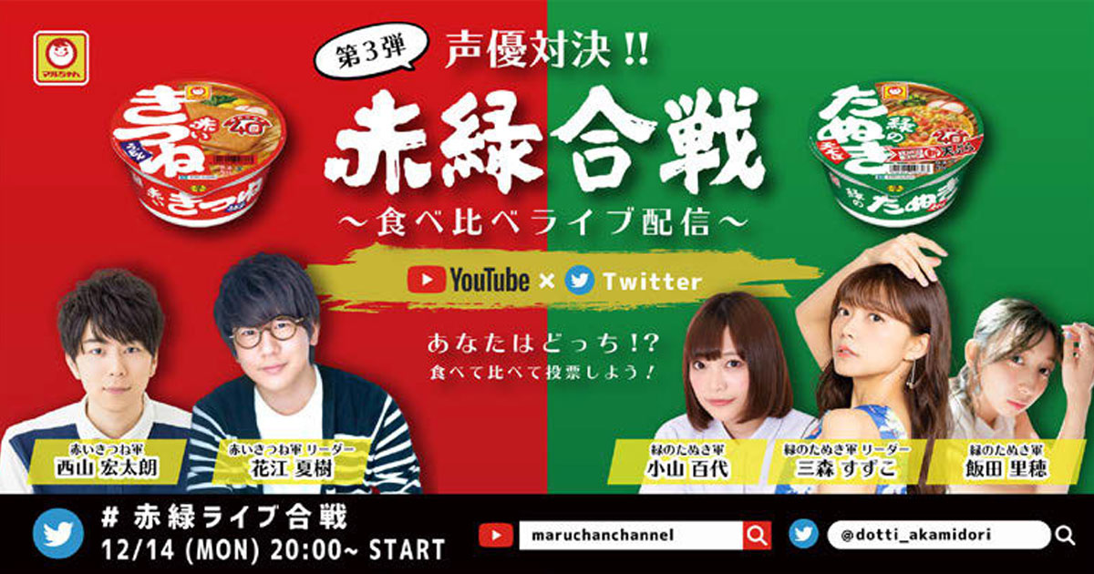 [PR] 「赤いきつね」「緑のたぬき」がライブ配信で食べ比べ企画を実施