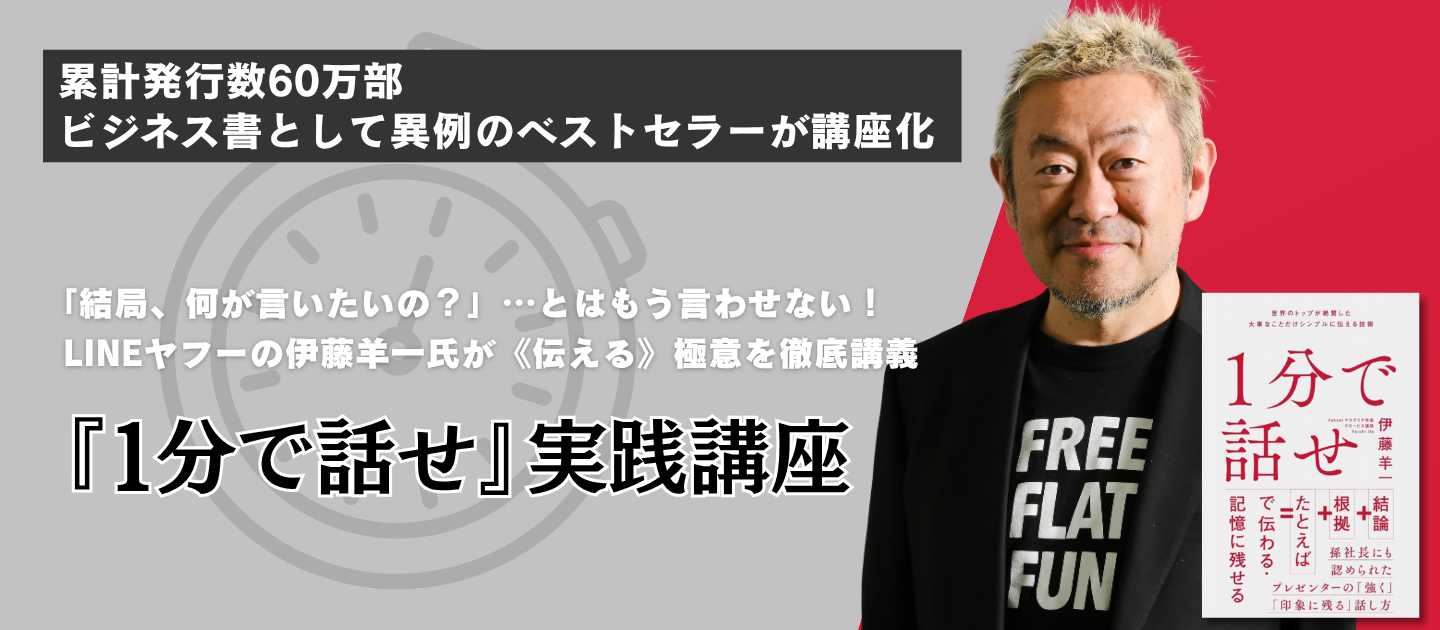 『1分で話せ』実践講座のアイキャッチ画像