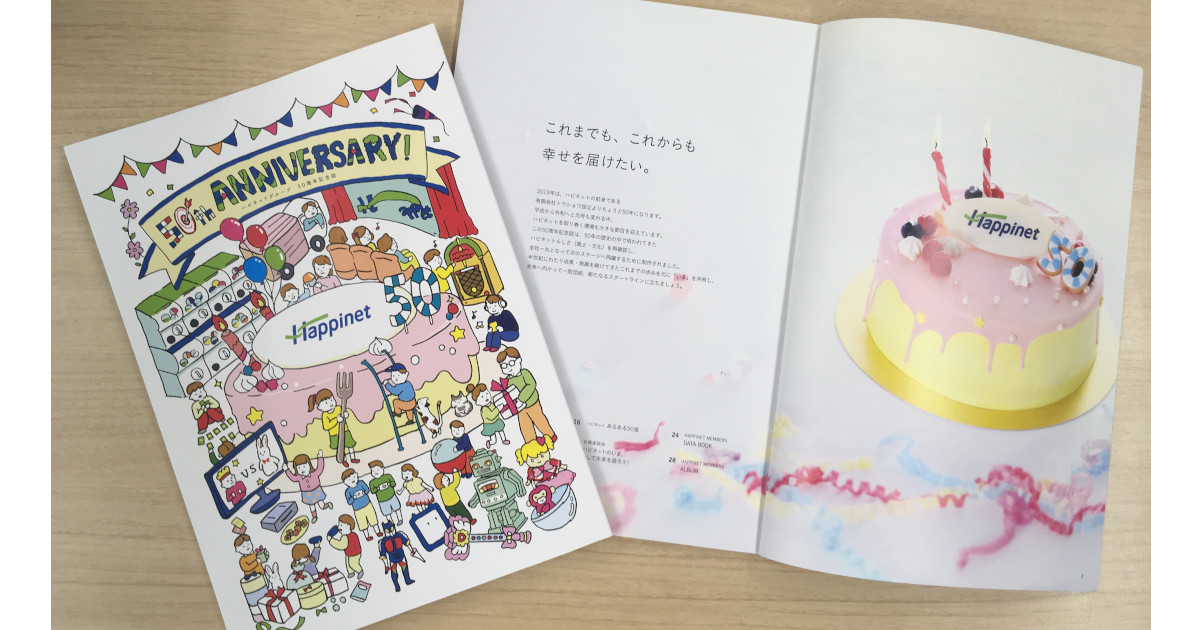 ハピネット、一人ひとりの社員が主役の周年