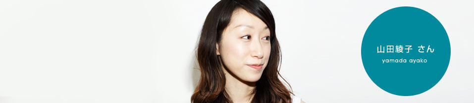 山田綾子さん | コピーライター養成講座特設サイトのアイキャッチ画像