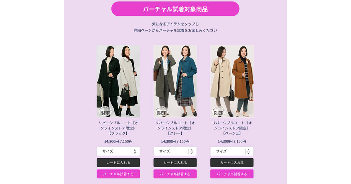試着のトキメキ体験を自宅のスマホで