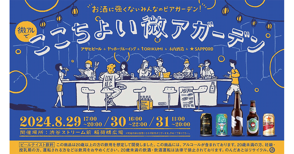 お酒に強くない人も選べる「微アル」だけのビアガーデン