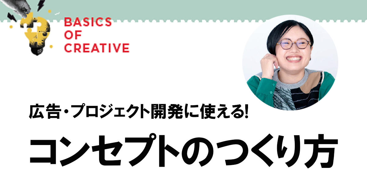 ステークホルダーとブランドを繋ぐ広報活動と「コンセプト」