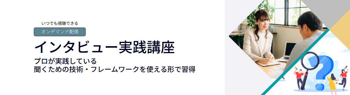 インタビュー実践講座のアイキャッチ画像